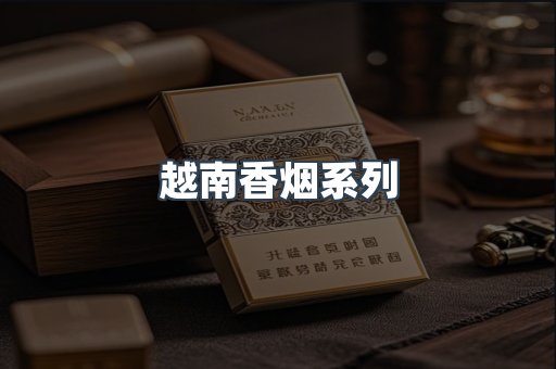 云霄系列香烟